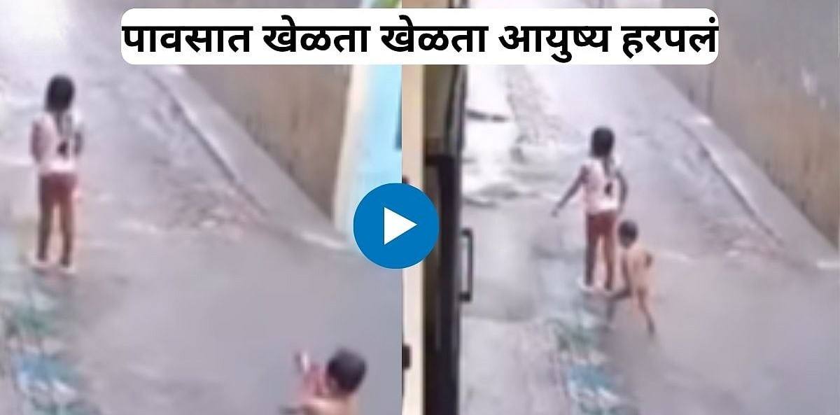 Viral Video : दुर्दैवी घटना... घरासमोर पावसात खेळताना चिमुकला खड्ड्यात