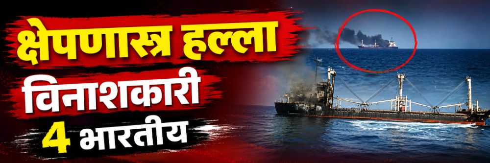 रशिया—युक्रेन युद्धात भारताला धक्का; जहाजावर भीषण क्षेपणास्त्र हल्ला