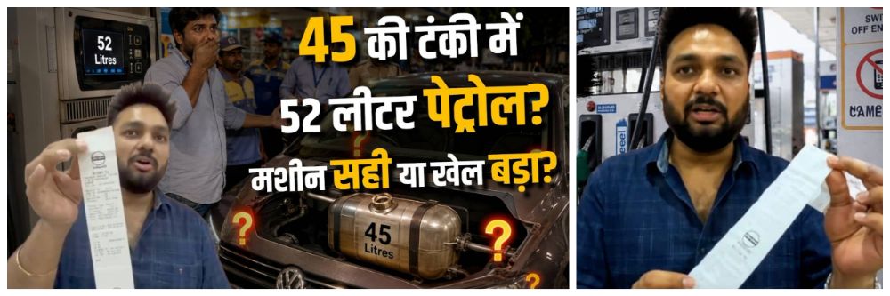 45 लिटरच्या टाकीमध्ये भरलं 52 लिटर पेट्रोल... 7 लिटर इंधन गेलं कुठे?