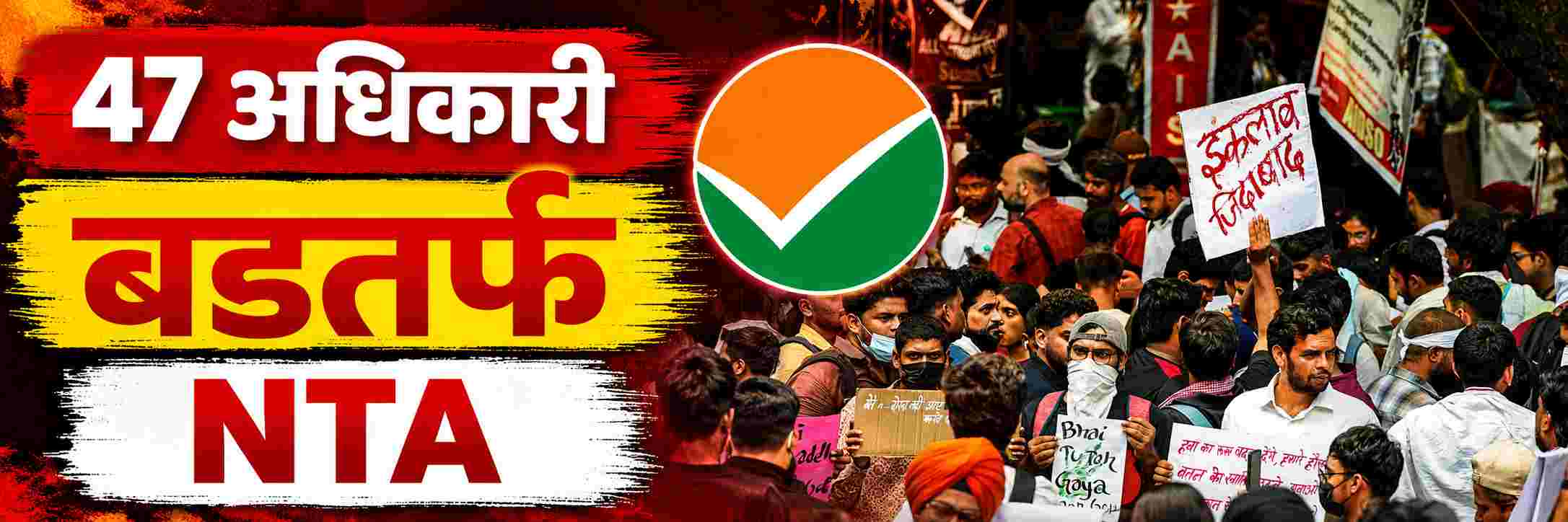 सीजेपीच्या लढ्याला मोठे यश; 47 अधिकारी तडकाफडकी बडतर्फ;