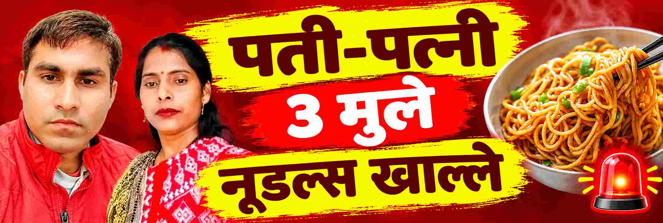 पती—पत्नी आणि 3 मुले; कुटुंबातील 5 जणांच्या मृत्यूने खळबळ