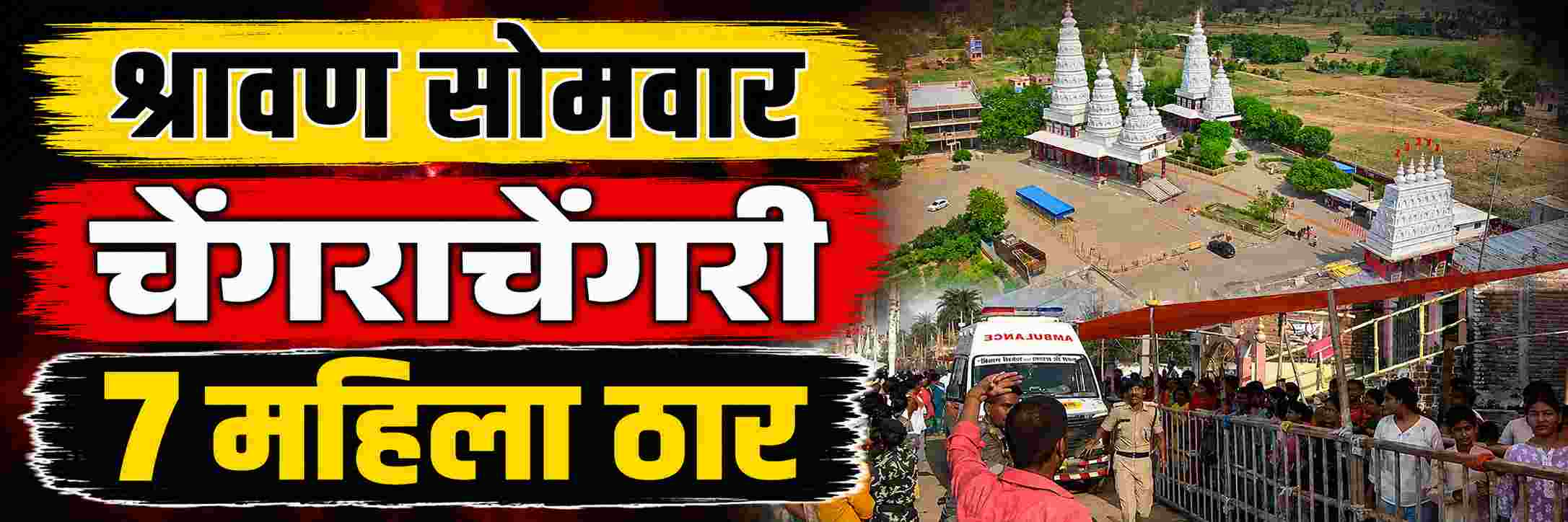 मंदिरात भीषण चेंगराचेंगरी; श्रावण सोमवार; जलाभिषेक; मंदिरात हजारो भाविकांची गर्दी जमली