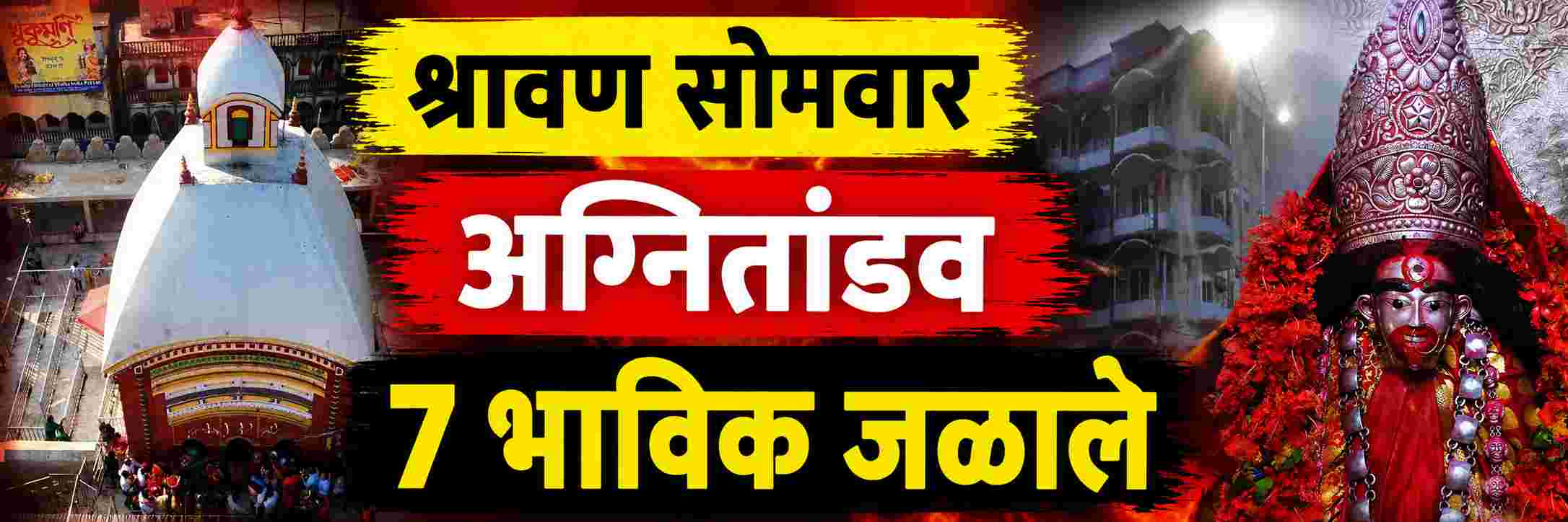 पहाटेच्या साखरझोपेतच अग्नितांडव; 7 भाविक जिवंत जळाले
