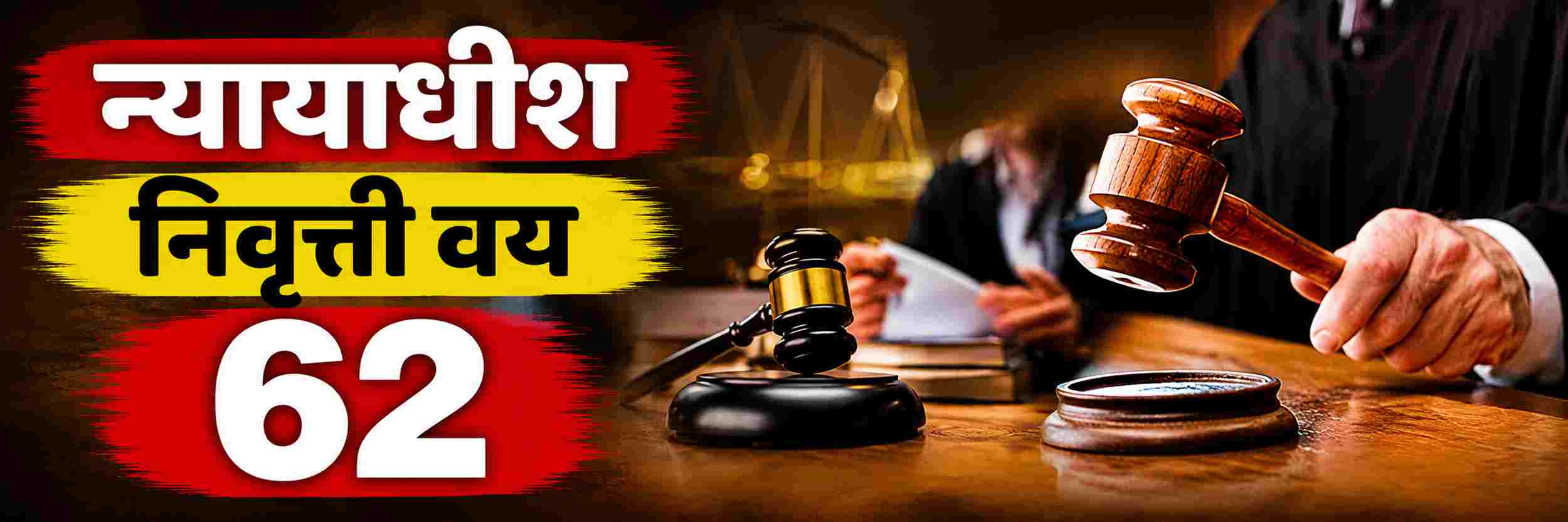 न्यायाधीशांच्या निवृत्तीचे वय 60 वरुन 62 वर्षे;