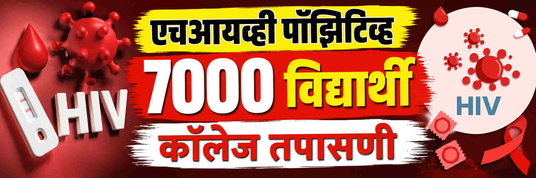 7000+-students-test-hiv-positive-karnataka-mandates-hiv-camps-in-colleges-hiv-testing-and-counselling-for-students-in-all-engineering-and-degree-colleges-in-karnataka-202607.jpg | @ बेळगाव; कॉलेज कॅम्पसमध्ये भयंकर संकट; तब्बल 7000 विद्यार्थी HIV पॉझिटिव्ह; | belgaum news | belgavkar बेळगावकर
