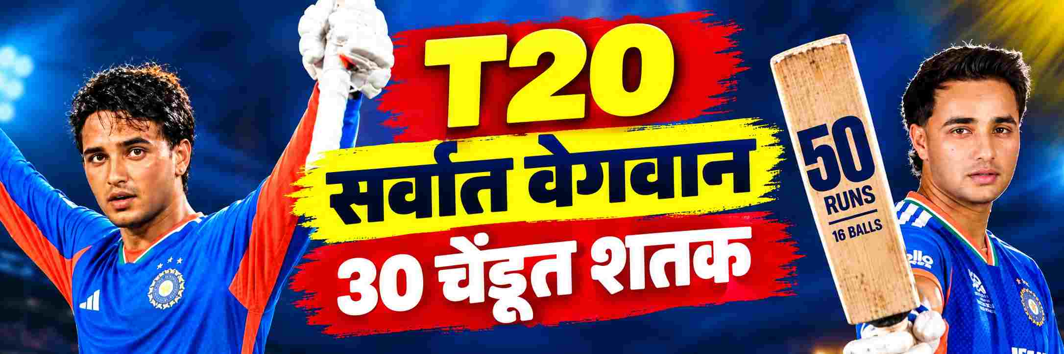 अभिषेकची वादळी खेळी; फक्त 30 चेंडूत शतक;
