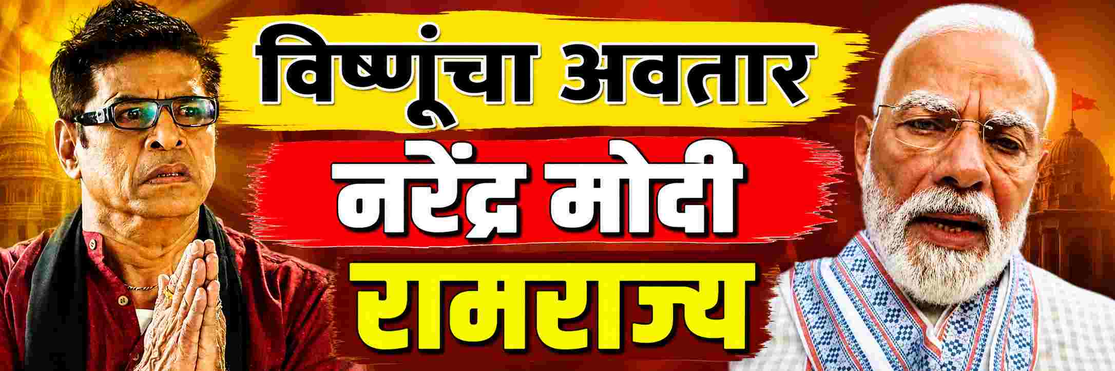 मोदी विष्णुचे अवतार; मला त्यांचे पाय धुवून पाणी प्यायचंय