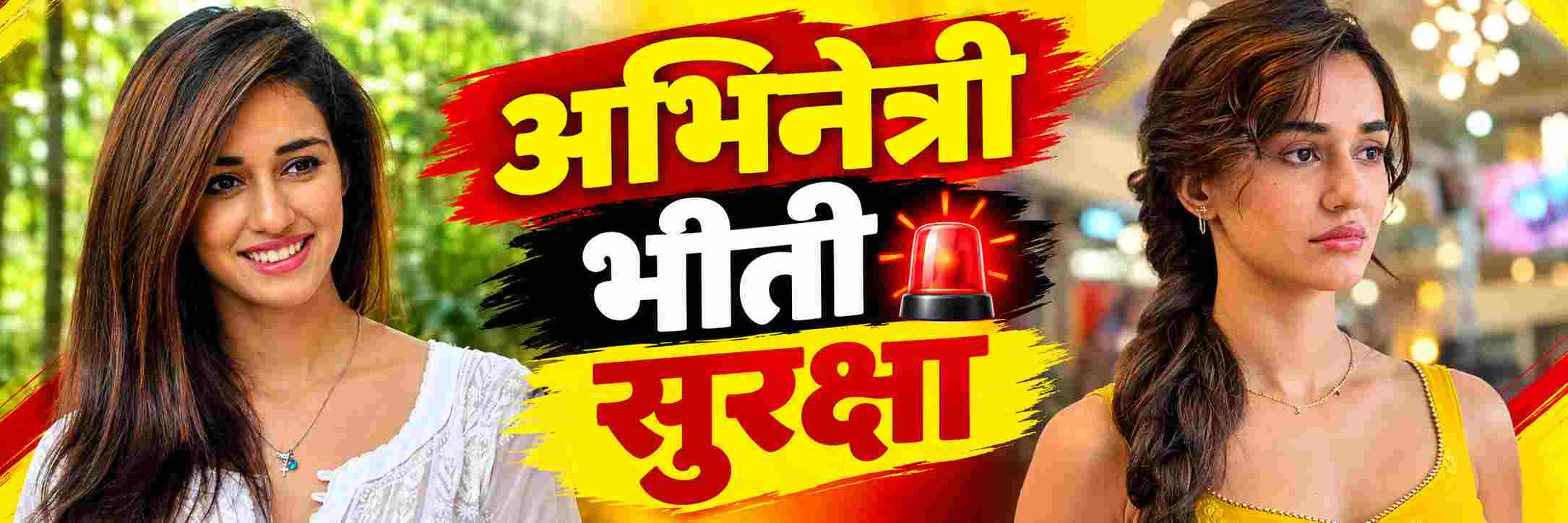 अभिनेत्रीच्या घराबाहेर सुरक्षा वाढवली;
