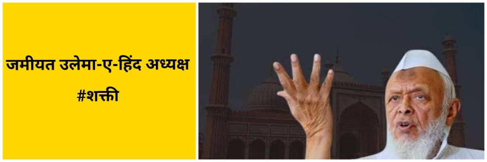 हे लोक अणुबॉम्बला एवढे घाबरत नाहीत, इस्लामला घाबरतात — जमीयत उलेमा—ए—हिंद अध्यक्ष;