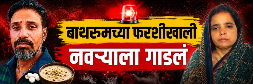 बाथरुमच्या लादीखालीच नवऱ्याला गाडलं; 45 दिवस… भयंकर कृत्य;
