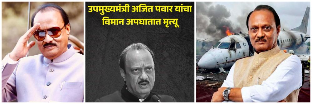 ajit-pawar-passed-away-ajit-pawar-plane-crash-maharashtra-dy-cm-ajit-pawars-aircraft-crashes-in-baramati-ajit-pawar-passed-away-20260128.jpg | भावपूर्ण श्रद्धांजली; महाराष्ट्राच्या राजकारणातील एका युगाचा अंत, अजित पवारांचं विमान अपघातात निधन | belgaum news | belgavkar बेळगावकर