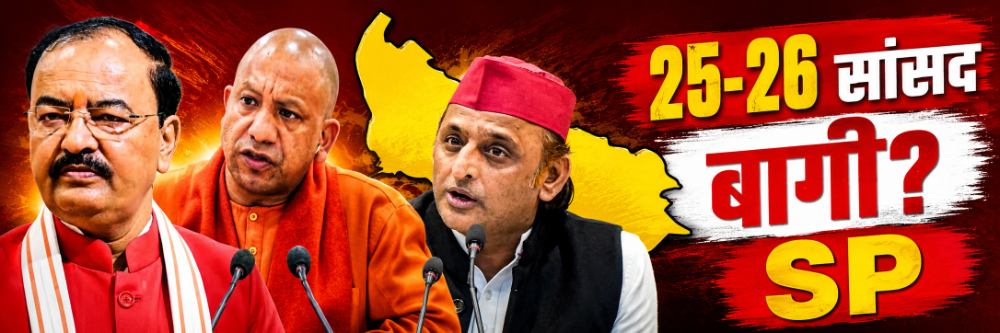 25—26 समाजवादी खासदार भाजपच्या वाटेवर?