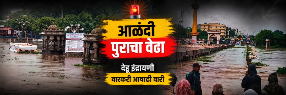 @आळंदी; पुराचा वेढा; भक्त निवासाच्या पहिल्या मजल्यापर्यंत चढले पाणी | 'त्या' 24 पोलीसांना वाचवले