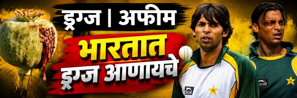 शोएब अख्तर, आसिफ भारतात येताना ड्रग्ज आणायचे, एकदा परत पाठविले;