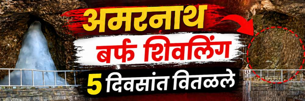 @अमरनाथ; बर्फाचे शिवलिंग 5 दिवसांत वितळले