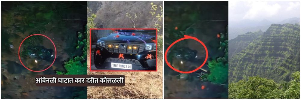@रायगड; आंबेनळी घाटात भीषण अपघात