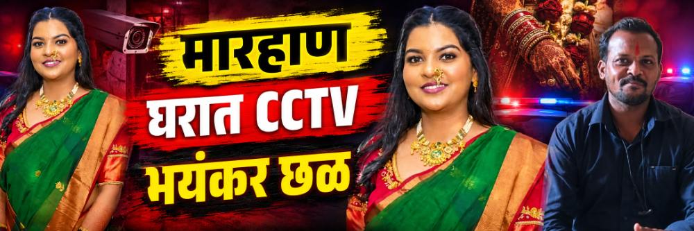 लग्नाच्या दीड महिन्यात भयंकर छळ, अखेर...;