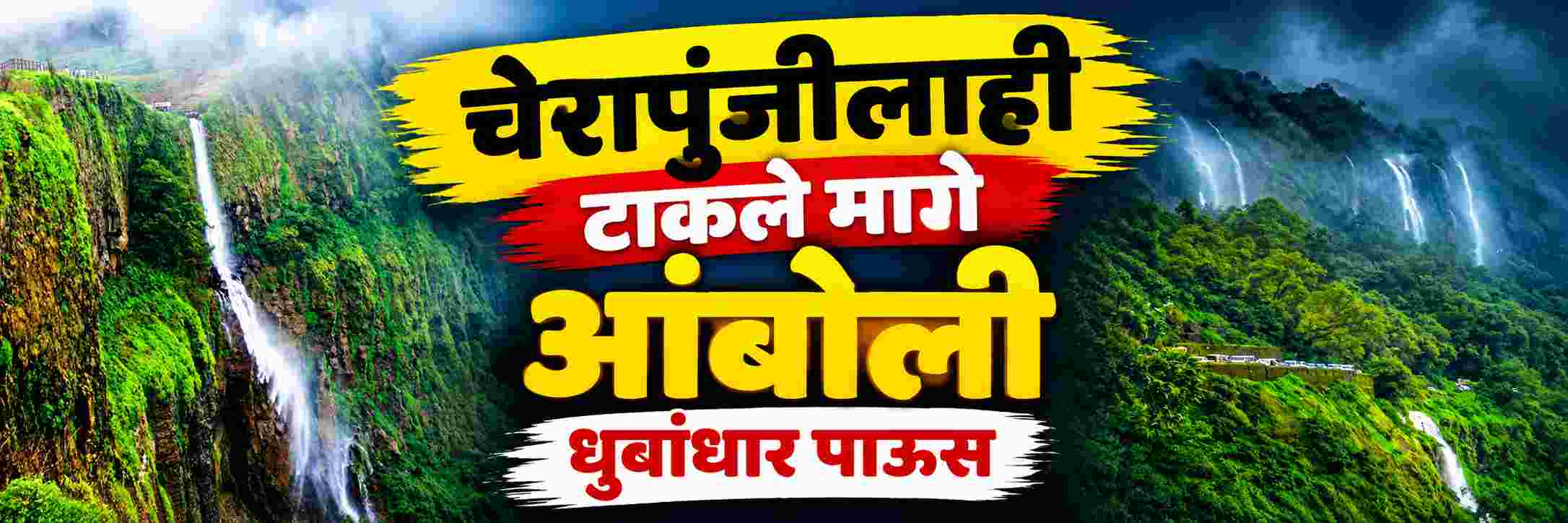 प्रसिद्ध पर्यटनस्थळ आंबोली; यंदा धुवांधार पाऊस