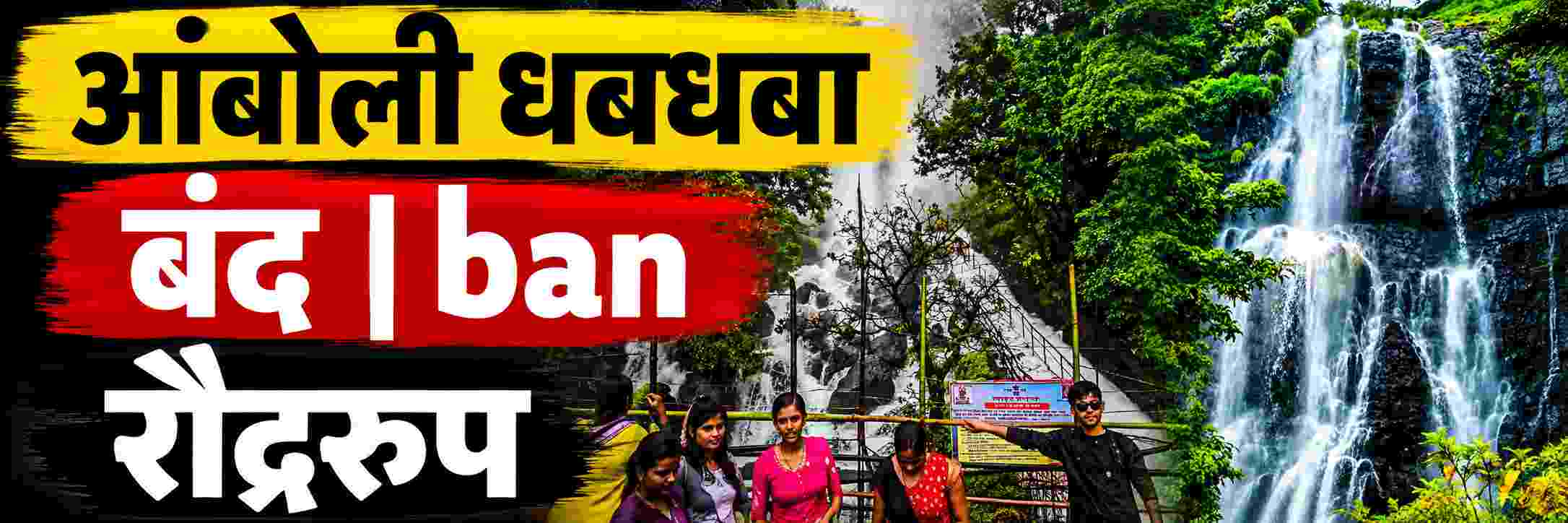 आंबोली धबधबा पर्यटकांसाठी बंद; रस्त्यावरुनच पहा Waterfall