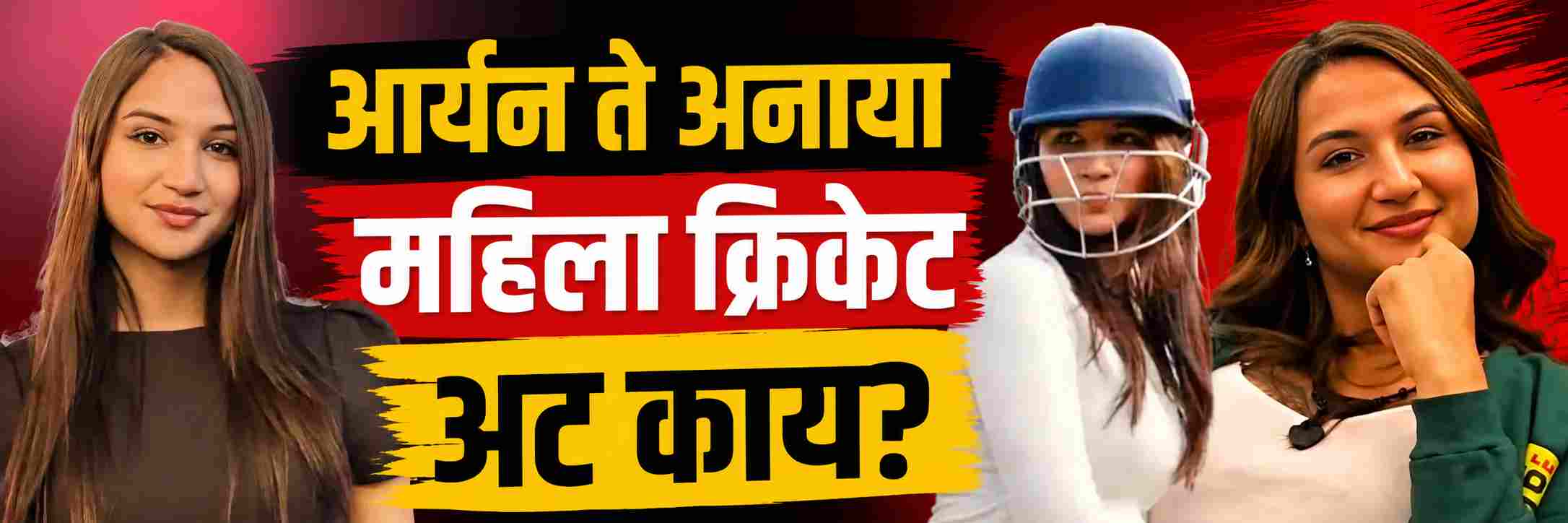 अनाया बांगरला महिला क्रिकेट खेळण्याची परवानगी