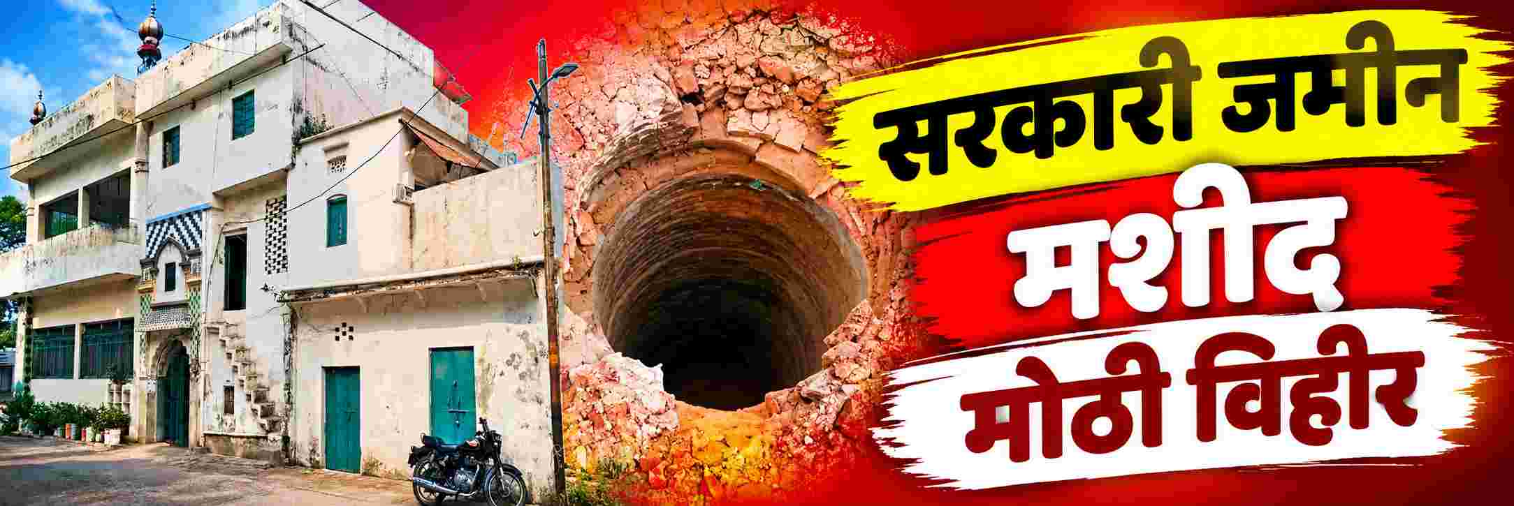 @सहारनपूर; मशीद पाडल्यानंतर खाली सापडली मोठी विहीर;
