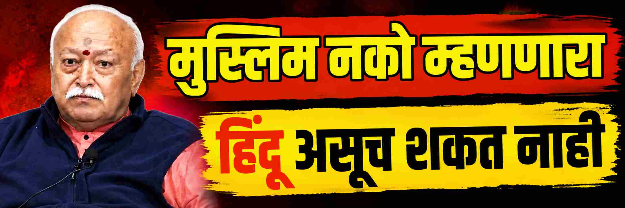 भारतात मुस्लिम नको म्हणणारा हिंदू असूच शकत नाही...