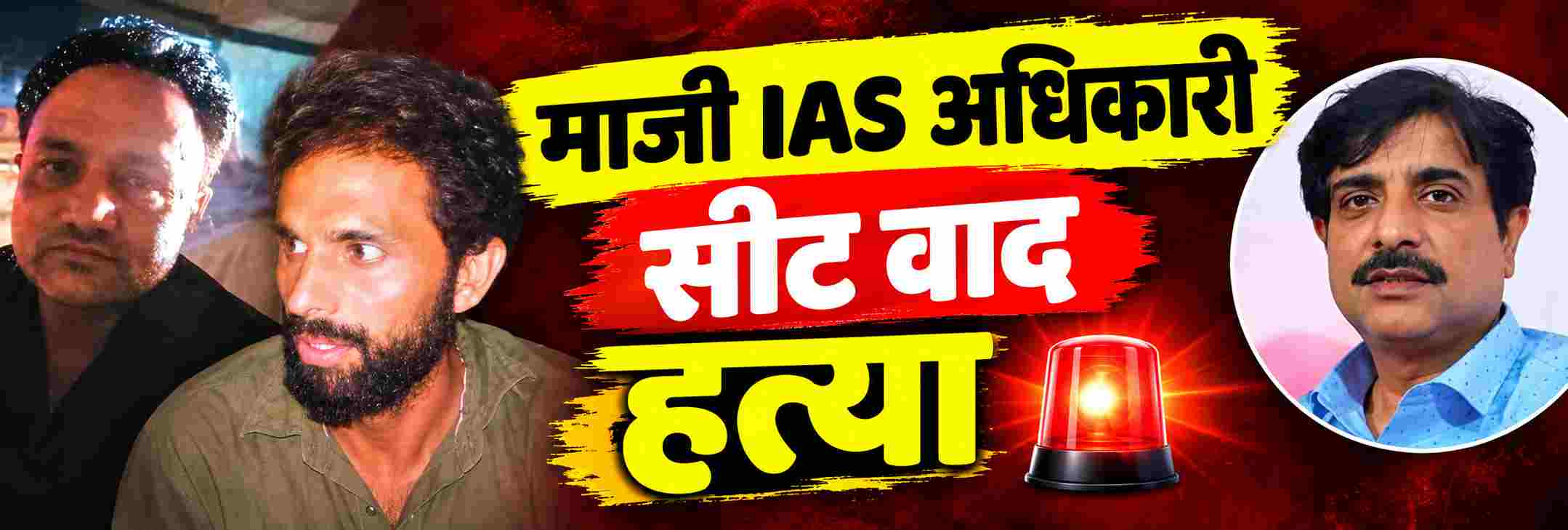 माजी IAS अधिकाऱ्याने एकाची केली हत्या