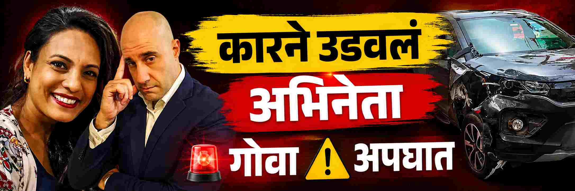 अभिनेत्याच्या कारचा गोव्यात भीषण अपघात;