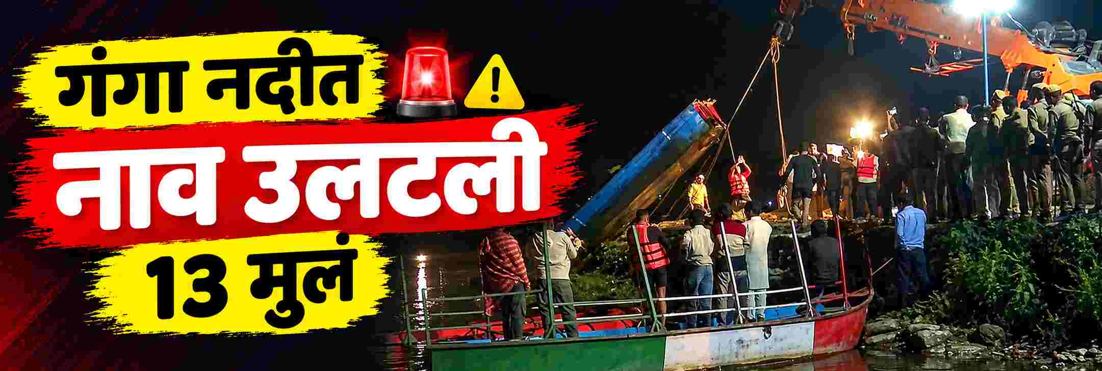 गंगा नदीत सरकारी नाव उलटून 13 मुलांचा करुण अंत