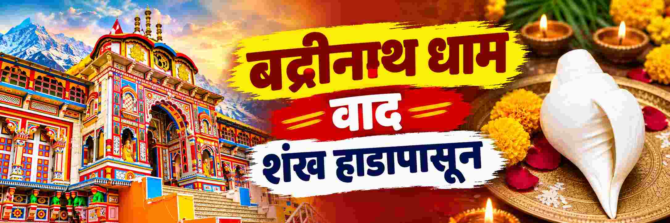 शंख हाडापासून बनलेला असतो