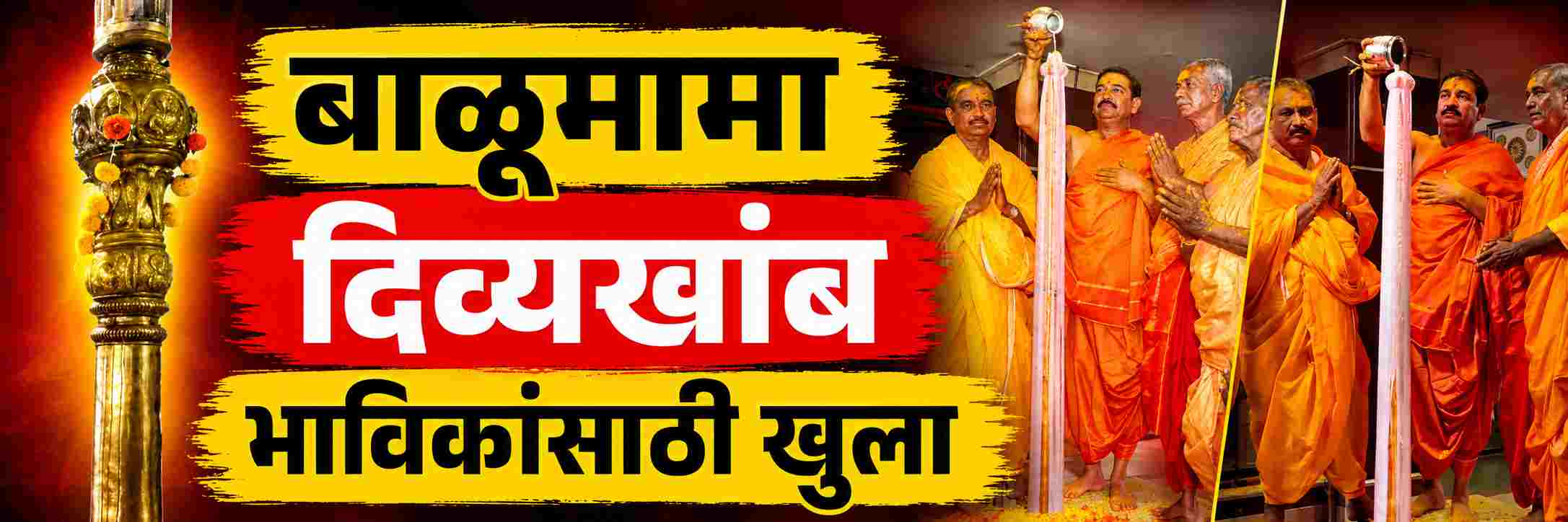 मेतके येथील बाळूमामांचा 'दिव्यखांब'; मूळ दिव्यखांब भाविकांसाठी खुला