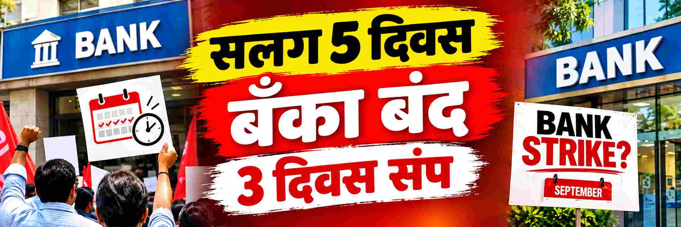 सलग 5 दिवस बँका बंद;