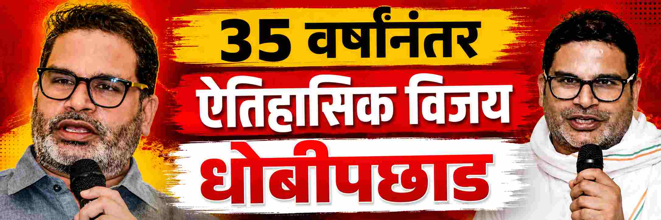 प्रशांत किशोर यांचा ऐतिहासिक विजय; निवडणूक रणनीतीकार ते राजकारणी