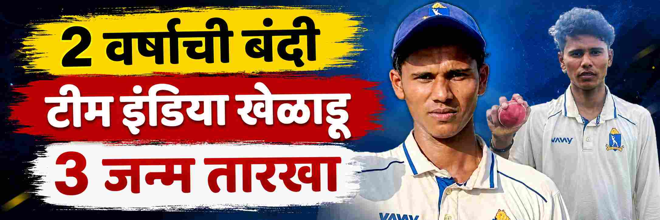 3 जन्म दाखले, 3 जन्म तारखा; टीम इंडियाच्या या खेळाडूवर केली कारवाई