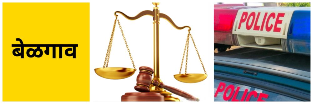 बेळगाव : युवकाला 30 वर्षांची शिक्षा; अल्पवयीन मुलीवर अत्याचार