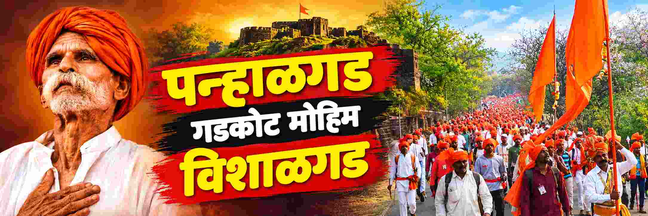 बेळगाव : 'श्री शिवप्रतिष्ठान हिंदुस्थान'; 2027 गडकोट मोहिम