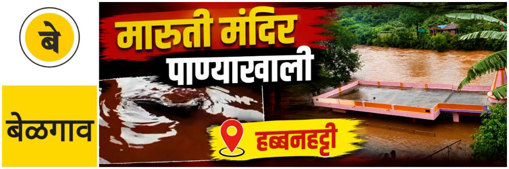 @बेळगाव; @हब्बनहट्टी; श्री मारुती मंदिर पाण्याखाली