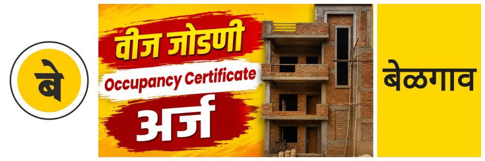 @ बेळगाव; 2400 चौरस फुटांपर्यंतच्या बांधकामांना वीज जोडणी