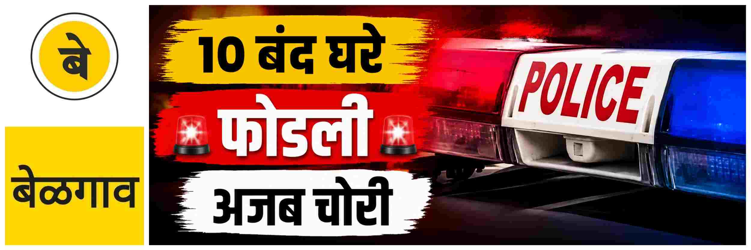 @ बेळगाव; 10 बंद घरे फोडली; @सौंदलगा
