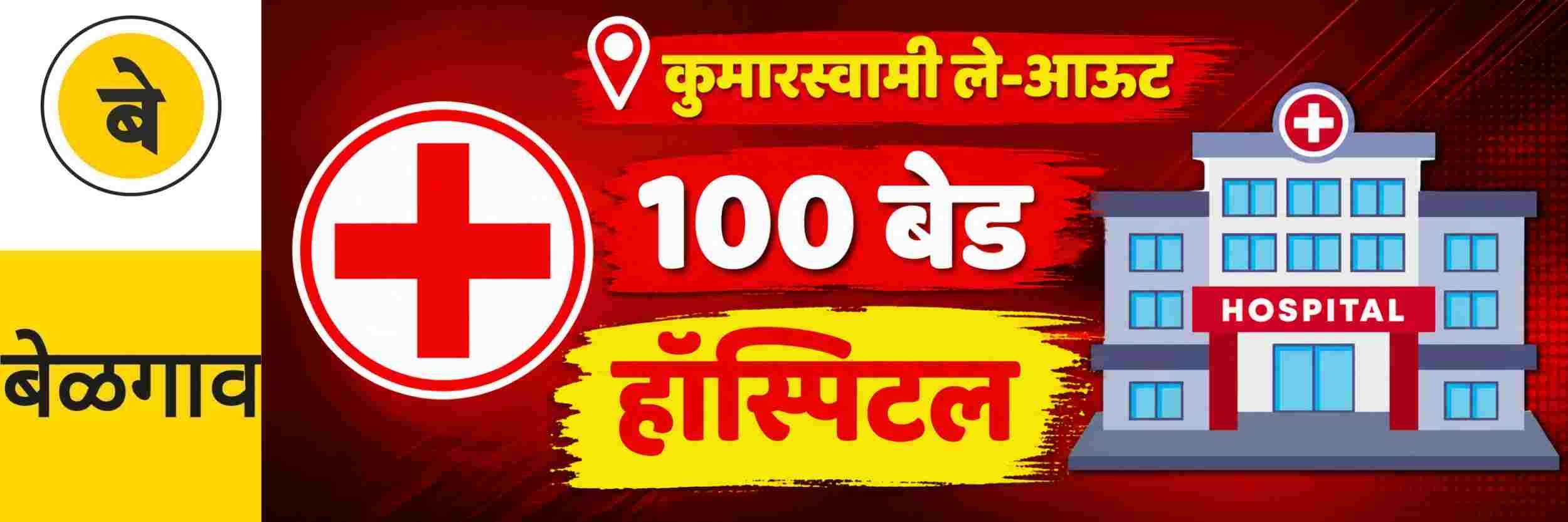 @ बेळगाव; @ कुमारस्वामी ले—आऊट; उभारणार 100 खाटांचे हॉस्पिटल