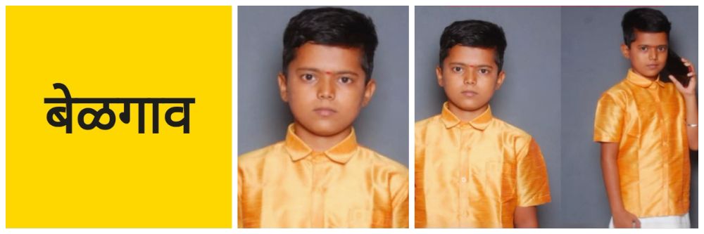 बेळगाव; बेपत्ता झालायं