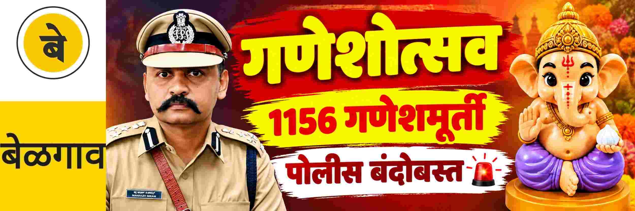 @ बेळगाव; गणेशोत्सव; कडेकोट पोलीस बंदोबस्त