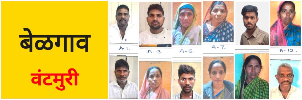 बेळगाव; @ वंटमुरी; महिला विवस्त्र + मारहाण प्रकरण; 12 दोषींना शिक्षा; 12 आरोपींना 5 वर्षांची शिक्षा