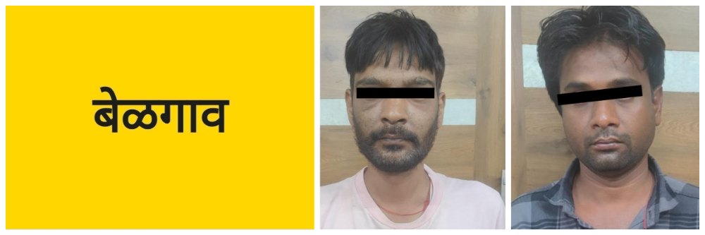 belgaum-news-13-grams-of-heroin-hidden-in-sulga-house-was-raided-by-ccb-police-arrested-202604.jpg | @ बेळगाव; @सुळगा; अडीच लाखांचे हेरॉईन जप्त | belgaum news | belgavkar बेळगावकर