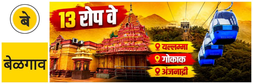 @ बेळगाव; रोप-वे; @ गोकाक धबधबा @ यल्लम्मा मंदिर @@;