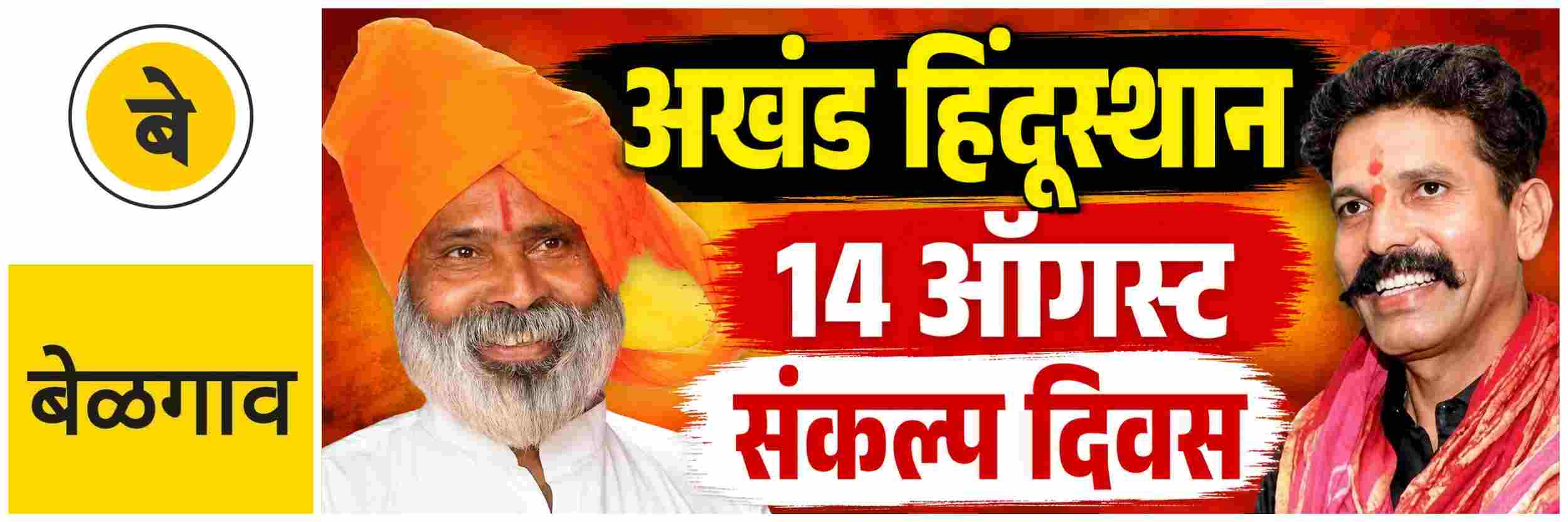 @ बेळगाव; अखंड हिंदूस्थान संकल्प दिवस;