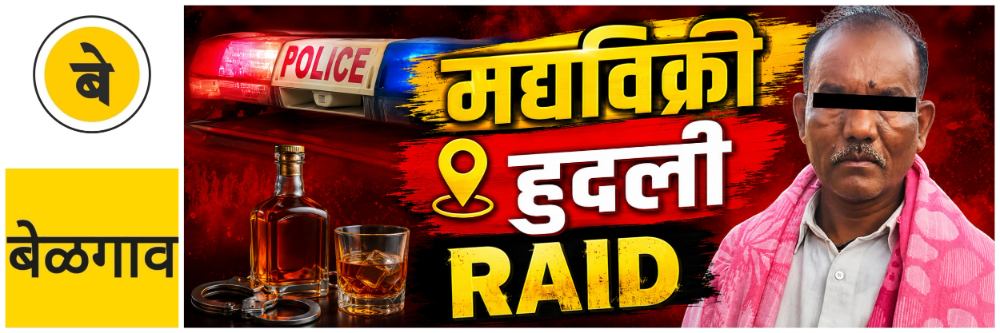 @ बेळगाव; @हुदली; बेकायदेशीर मद्यविक्री RAID