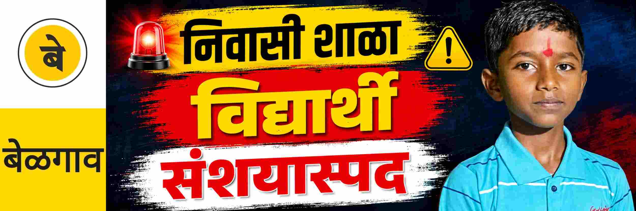 @ बेळगाव; विद्यार्थ्याचा संशयास्पद मृत्यू