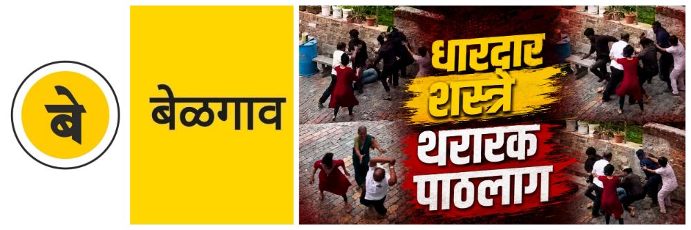 @ बेळगाव; दोन गटात तुंबळ हाणामारी; मुलगा गंभीर जखमी