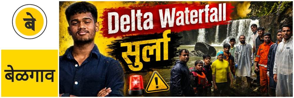 belgaum-news-20-year-old-youth-from-karnataka-reportedly-drowned-at-delta-waterfall-in-surla-sattari-belagavi-boy-feared-drowned-at-delta-waterfall-kalsa-falls-also-known-as-delta-falls-202606.jpg | #बेळगाव; धबधबा @सुर्ला; बेळगावच्या 5 पर्यटकांवर गुन्हा; प्रतिबंधित वनक्षेत्रात प्रवेश | belgaum news | belgavkar बेळगावकर